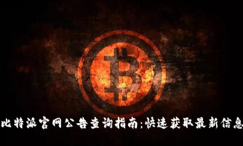 比特派官网公告查询指南：快速获取最新信息