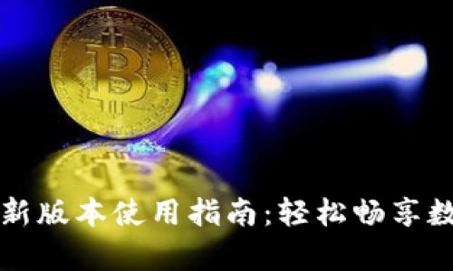 tpWallet最新版本使用指南：轻松畅享数字资产管理