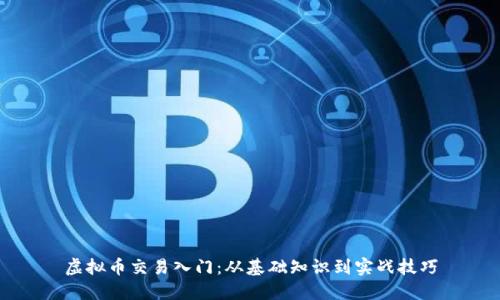 虚拟币交易入门：从基础知识到实战技巧