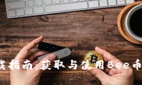 Bee币APP下载指南：获取与使用Bee币的一站式教程