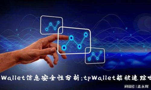 tpWallet信息安全性分析：tpWallet能被追踪吗？