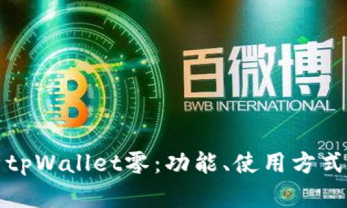 全面解析tpWallet零：功能、使用方式及优缺点