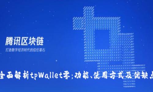 全面解析tpWallet零：功能、使用方式及优缺点