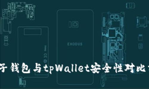 :麦子钱包与tpWallet安全性对比分析