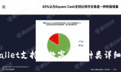 tpWallet支持的数字货币种类