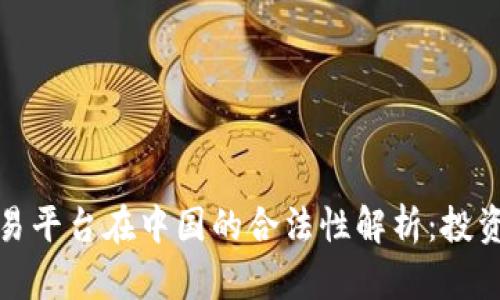 欧意交易平台在中国的合法性解析：投资者需知