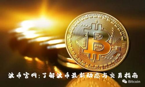 波币官网：了解波币最新动态与交易指南