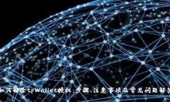 如何解除tpWallet授权：步骤