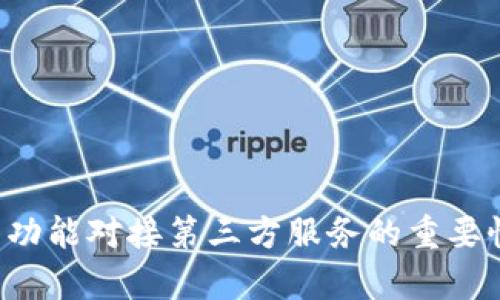 浅析App钱包功能对接第三方服务的重要性与实施策略