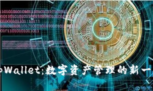 深入了解tpWallet：数字资产管理的新一代解决方案