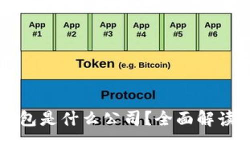 虚拟币金钱包是什么公司？全面解读及使用指南