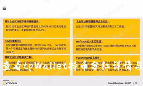 如何查看tpWallet持币分红详情与技巧