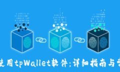   如何下载和使用tpWallet软