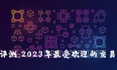 TRX购买平台评测：2023年最