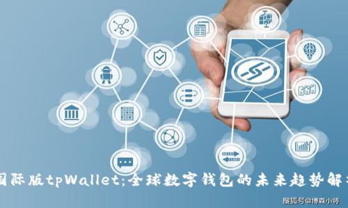 国际版tpWallet：全球数字钱包的未来趋势解析