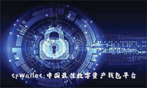 tpWallet：中国最佳数字资产钱包平台