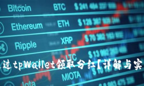 如何通过tpWallet领取分红？详解与实用技巧