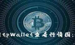 如何使用tpWallet查看行情图