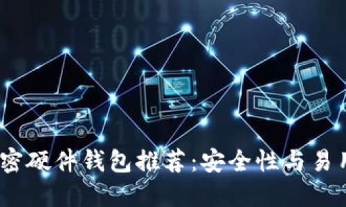 2023年最佳加密硬件钱包推荐：安全性与易用性的完美结合