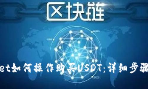 tpWallet如何操作购买USDT：详细步骤与技巧