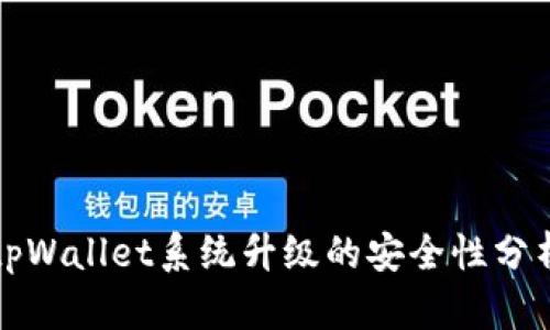 tpWallet系统升级的安全性分析