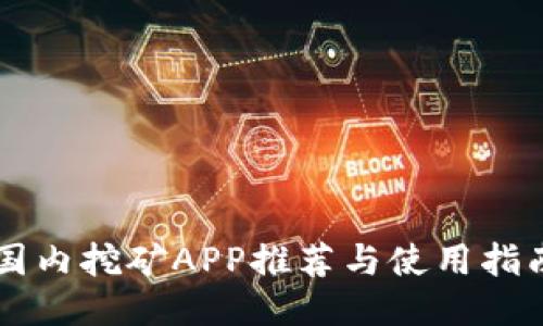 国内挖矿APP推荐与使用指南