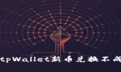 如何解决tpWallet新币兑换不