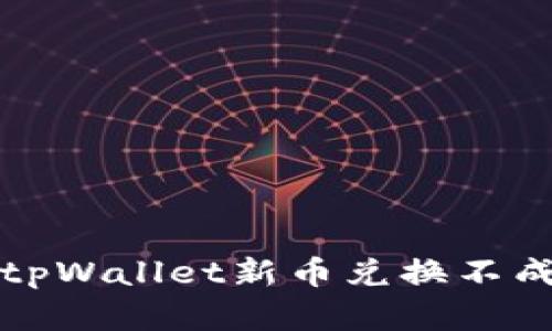 如何解决tpWallet新币兑换不成功的问题