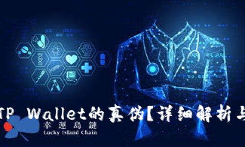 如何区分TP Wallet的真伪？详细解析与评估方法