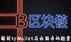 深度解析tpWallet与白猫币的