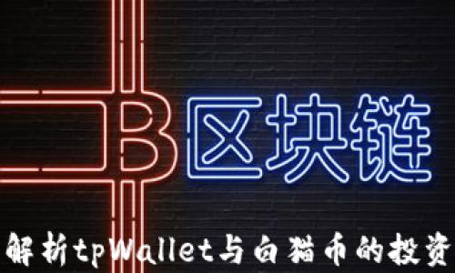 
深度解析tpWallet与白猫币的投资价值