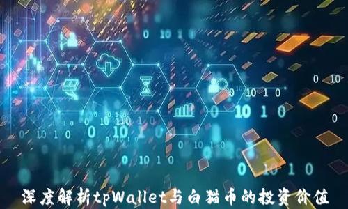 
深度解析tpWallet与白猫币的投资价值