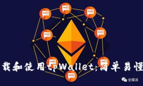 如何下载和使用tpWallet：简单易懂的指南