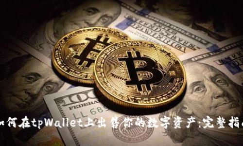 如何在tpWallet上出售你的数字资产：完整指南