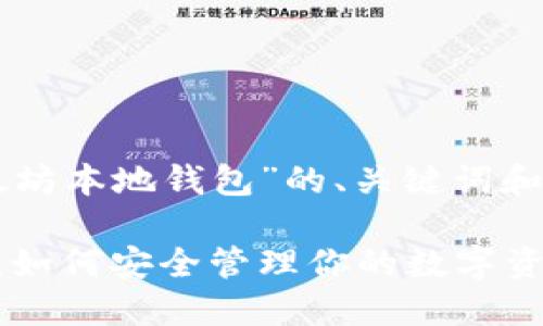 以下是针对“以太坊本地钱包”的、关键词和内容大纲的设计。

以太坊本地钱包：如何安全管理你的数字资产