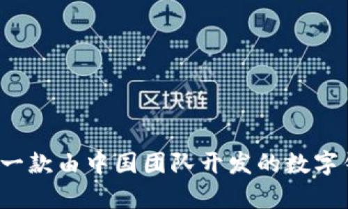 tpWallet：一款由中国团队开发的数字钱包全解析