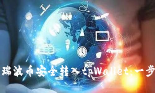 如何将瑞波币安全转入tpWallet：一步步指南