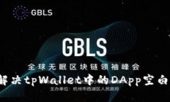 如何解决tpWallet中的DApp空