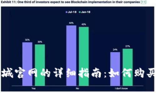 Pi币国际商城官网的详细指南：如何购买与使用Pi币