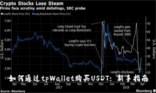 如何通过tpWallet购买USDT: 新手指南