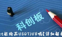 tpWallet能购买USDT（U）吗？