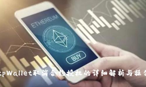 新版tpWallet取消合约授权的详细解析与操作指南