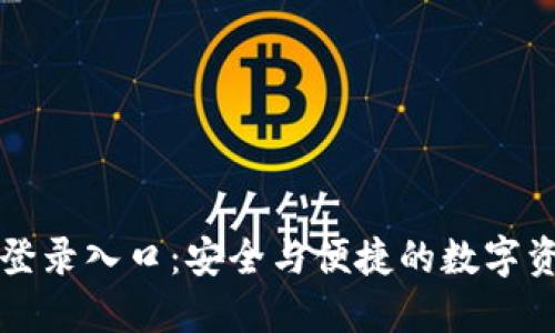 比特币密钥登录入口：安全与便捷的数字资产管理方案