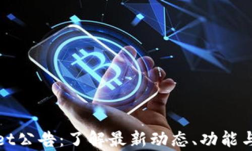 
tpWallet公告：了解最新动态、功能与安全性