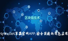 tpWallet苹果官网APP：安全便