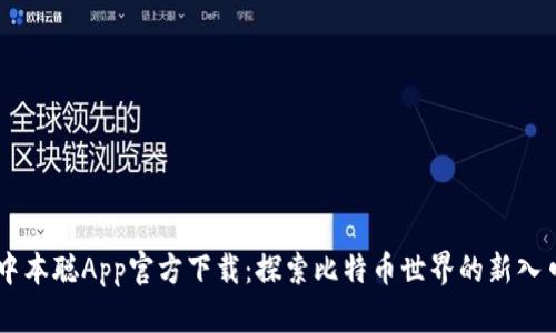 中本聪App官方下载：探索比特币世界的新入口