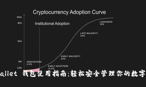 TPWallet 钱包使用指南：轻松安全管理你的数字资产