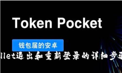 tpWallet退出和重新登录的详细步骤解析