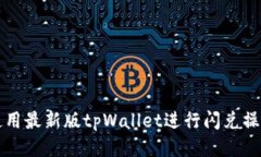 如何使用最新版tpWallet进行