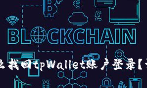 手机丢了怎么找回tpWallet账户登录？详细解决方案